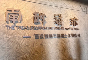 南越王博物院(王宫展区)第 89 张图片