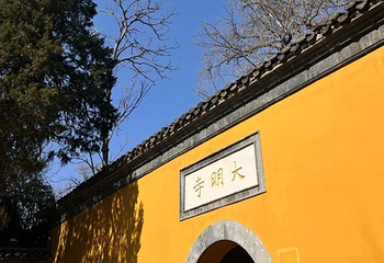 大明寺第 59 张图片