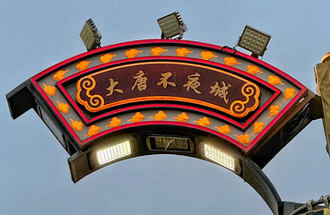 大唐不夜城第 116 张图片