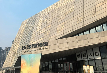 长沙博物馆第 16 张图片