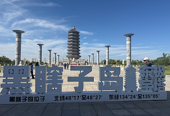 黑瞎子岛旅游区第 16 张图片