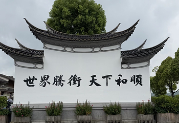 和顺古镇景区第 141 张图片