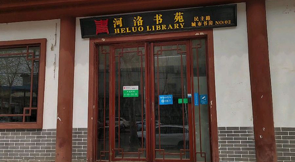 城市书房(民主路)