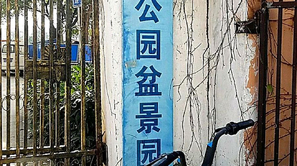 常青公园-盆景园第 1 张图片
