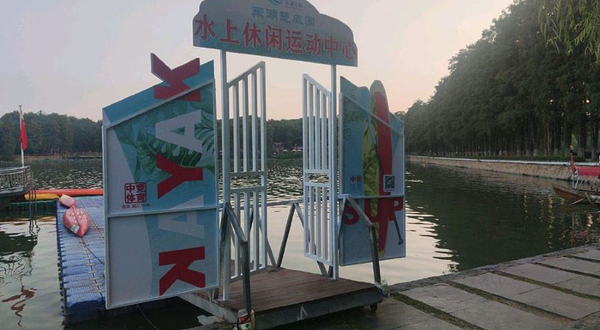 中竞体育东湖楚风园水上休闲运动中心