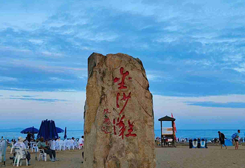 黄岛金沙滩第 5 张图片