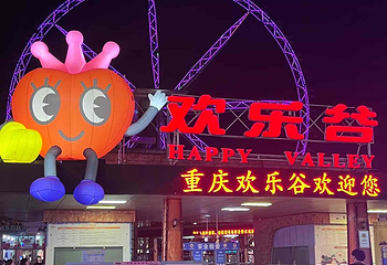 重庆欢乐谷第 80 张图片