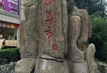 骡马市商业步行街第 24 张图片