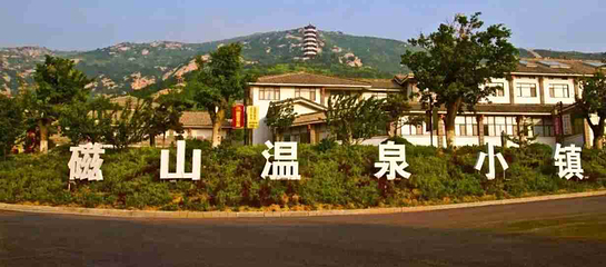 磁山温泉小镇第 21 张图片