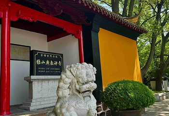 南通狼山风景名胜区第 59 张图片