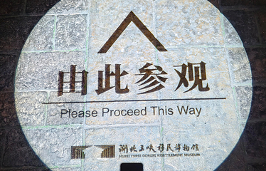 三峡移民博物馆第 135 张图片