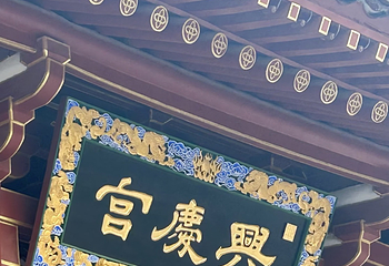 兴庆宫公园第 126 张图片
