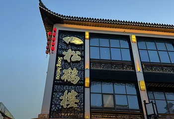松鹤楼(观前街店)第 33 张图片