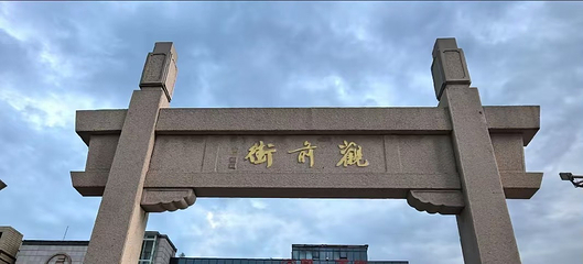 观前街第 65 张图片