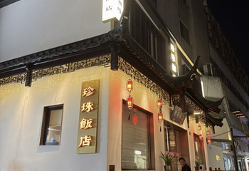 珍珠饭店第 72 张图片