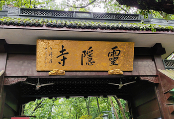 灵隐寺第 122 张图片