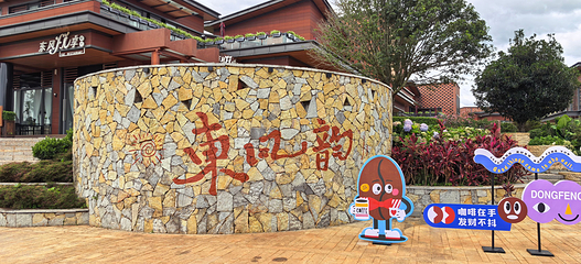 东风韵景区第 34 张图片