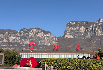 云台山风景名胜区第 92 张图片