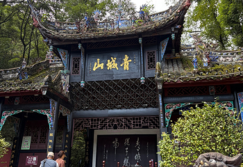 青城山第 277 张图片