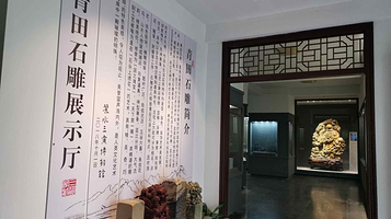 青田石雕展示厅