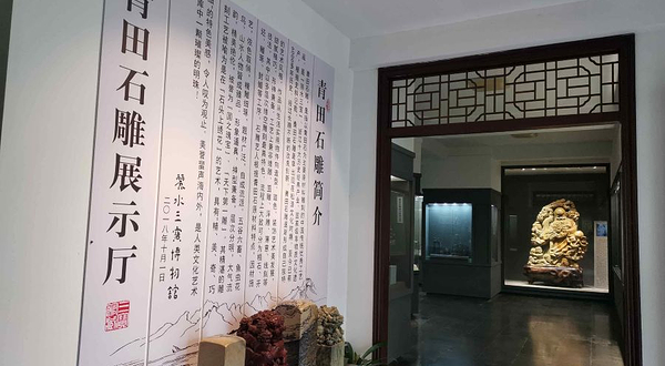 青田石雕展示厅