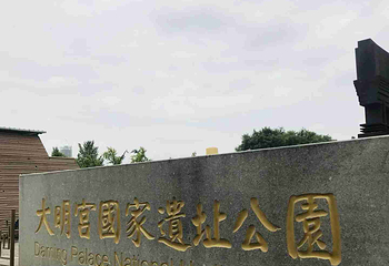 大明宫国家遗址公园第 163 张图片