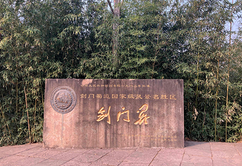 剑门关第 35 张图片