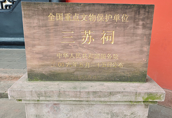 眉山三苏祠博物馆第 47 张图片