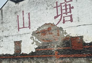 山塘街第 216 张图片