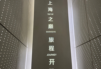 上海之巅观光厅第 111 张图片