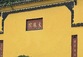文殊坊第 123 张图片