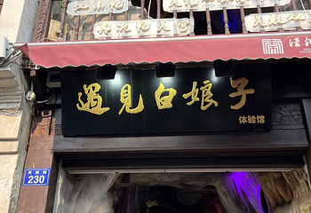 清河坊街第 137 张图片