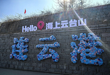 海上云台山第 45 张图片