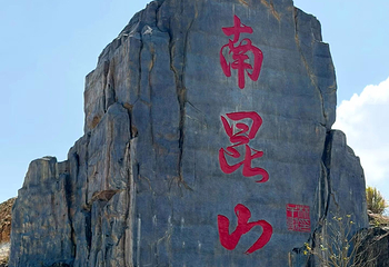 南昆山国家森林公园第 11 张图片