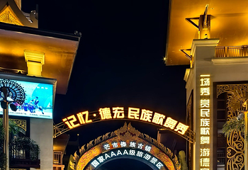 傣族古镇第 18 张图片