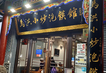 马洪小炒泡馍馆(钟楼回民街店)第 31 张图片