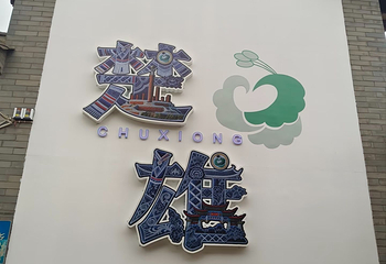 彝人古镇第 11 张图片