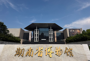 湖南省博物馆第 25 张图片