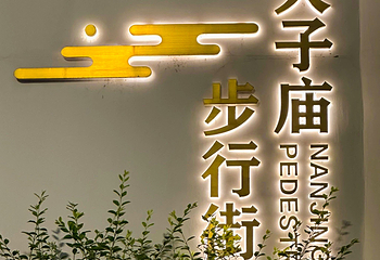 夫子庙秦淮风光带第 109 张图片