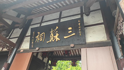 眉山三苏祠博物馆第 65 张图片