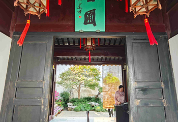 艺圃第 29 张图片