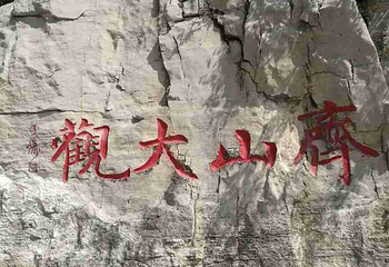 齐山风景区第 17 张图片