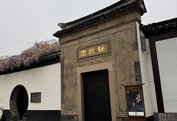 拙政园第 446 张图片