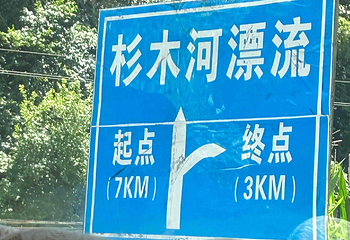 杉木河漂流第 24 张图片