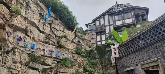 磁器口古镇第 138 张图片