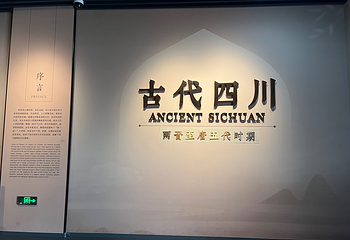 四川博物院第 123 张图片