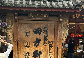 丽江古城第 87 张图片