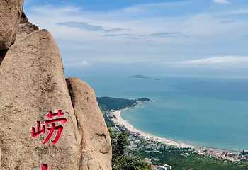 崂山仰口游览区第 47 张图片