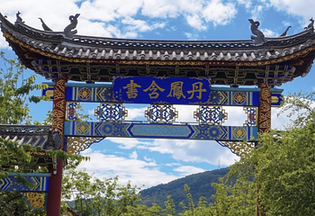 束河古镇第 36 张图片