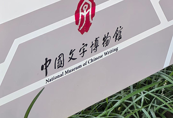 中国文字博物馆第 27 张图片
